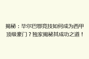 揭秘：毕尔巴鄂竞技如何成为西甲顶级豪门？独家揭秘其成功之道！