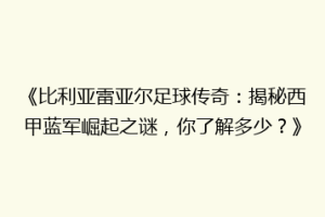 《比利亚雷亚尔足球传奇：揭秘西甲蓝军崛起之谜，你了解多少？》