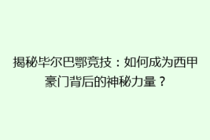 揭秘毕尔巴鄂竞技：如何成为西甲豪门背后的神秘力量？