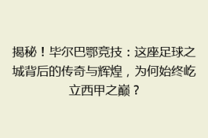 揭秘！毕尔巴鄂竞技：这座足球之城背后的传奇与辉煌，为何始终屹立西甲之巅？