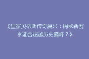 《皇家贝蒂斯传奇复兴：揭秘新赛季能否超越历史巅峰？》