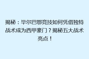 揭秘：毕尔巴鄂竞技如何凭借独特战术成为西甲豪门？揭秘五大战术亮点！