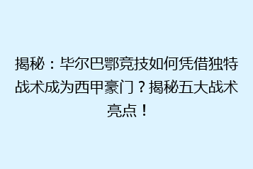揭秘:毕尔巴鄂竞技如何凭借独特战术成为西甲豪门?揭秘五大战术亮点!