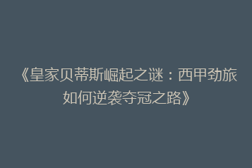 《皇家贝蒂斯崛起之谜:西甲劲旅如何逆袭夺冠之路》