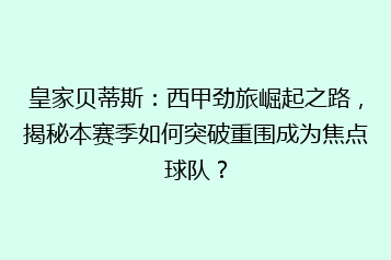 皇家贝蒂斯:西甲劲旅崛起之路,揭秘本赛季如何突破重围成为焦点球队?