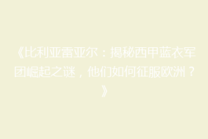 《比利亚雷亚尔：揭秘西甲蓝衣军团崛起之谜，他们如何征服欧洲？》