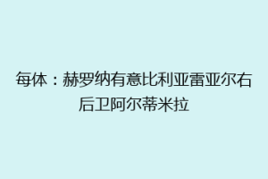 每体：赫罗纳有意比利亚雷亚尔右后卫阿尔蒂米拉