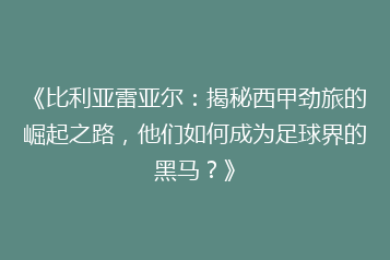 《比利亚雷亚尔:揭秘西甲劲旅的崛起之路,他们如何成为足球界的黑马?》