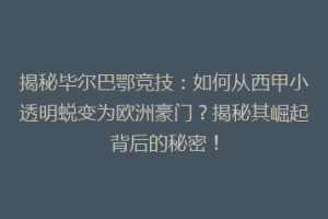 揭秘毕尔巴鄂竞技：如何从西甲小透明蜕变为欧洲豪门？揭秘其崛起背后的秘密！