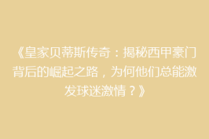 《皇家贝蒂斯传奇：揭秘西甲豪门背后的崛起之路，为何他们总能激发球迷激情？》
