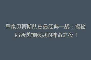 皇家贝蒂斯队史最经典一战:揭秘那场逆转欧冠的神奇之夜!