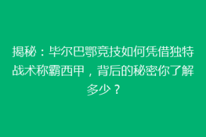 揭秘：毕尔巴鄂竞技如何凭借独特战术称霸西甲，背后的秘密你了解多少？