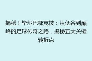 揭秘！毕尔巴鄂竞技：从低谷到巅峰的足球传奇之路，揭秘五大关键转折点