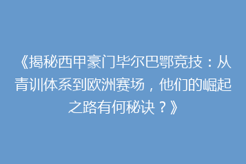 《揭秘西甲豪门毕尔巴鄂竞技:从青训体系到欧洲赛场,他们的崛起之路有何秘诀?》