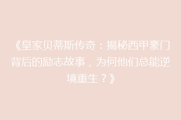 《皇家贝蒂斯传奇：揭秘西甲豪门背后的励志故事，为何他们总能逆境重生？》