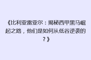 《比利亚雷亚尔：揭秘西甲黑马崛起之路，他们是如何从低谷逆袭的？》