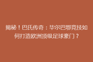 揭秘！巴氏传奇：毕尔巴鄂竞技如何打造欧洲顶级足球豪门？