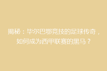 揭秘:毕尔巴鄂竞技的足球传奇,如何成为西甲联赛的黑马?