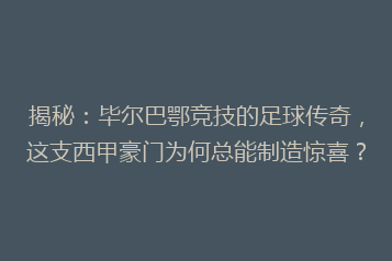 揭秘:毕尔巴鄂竞技的足球传奇,这支西甲豪门为何总能制造惊喜?