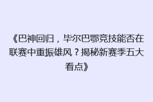 《巴神回归，毕尔巴鄂竞技能否在联赛中重振雄风？揭秘新赛季五大看点》