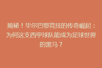 揭秘!毕尔巴鄂竞技的传奇崛起:为何这支西甲球队能成为足球世界的黑马?