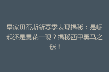皇家贝蒂斯新赛季表现揭秘:是崛起还是昙花一现?揭秘西甲黑马之谜!
