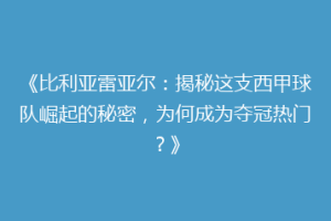 《比利亚雷亚尔：揭秘这支西甲球队崛起的秘密，为何成为夺冠热门？》