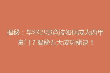 揭秘:毕尔巴鄂竞技如何成为西甲豪门?揭秘五大成功秘诀!
