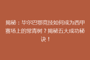 揭秘：毕尔巴鄂竞技如何成为西甲赛场上的常青树？揭秘五大成功秘诀！