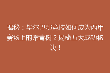 揭秘：毕尔巴鄂竞技如何成为西甲赛场上的常青树？揭秘五大成功秘诀！