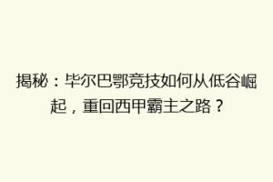 揭秘：毕尔巴鄂竞技如何从低谷崛起，重回西甲霸主之路？