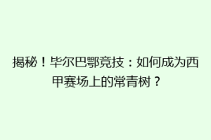 揭秘！毕尔巴鄂竞技：如何成为西甲赛场上的常青树？