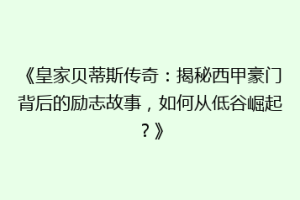 《皇家贝蒂斯传奇：揭秘西甲豪门背后的励志故事，如何从低谷崛起？》