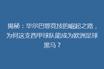 揭秘:毕尔巴鄂竞技的崛起之路,为何这支西甲球队能成为欧洲足球黑马?