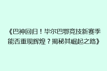 《巴神回归!毕尔巴鄂竞技新赛季能否重现辉煌?揭秘其崛起之路》