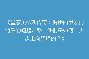 《皇家贝蒂斯传奇：揭秘西甲豪门背后的崛起之路，他们是如何一步步走向辉煌的？》