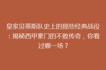 皇家贝蒂斯队史上的那些经典战役:揭秘西甲豪门的不败传奇,你看过哪一场?