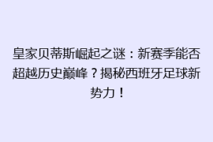 皇家贝蒂斯崛起之谜：新赛季能否超越历史巅峰？揭秘西班牙足球新势力！
