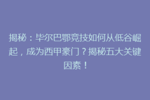 揭秘：毕尔巴鄂竞技如何从低谷崛起，成为西甲豪门？揭秘五大关键因素！