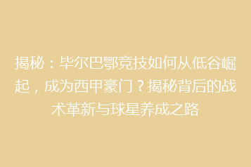 揭秘:毕尔巴鄂竞技如何从低谷崛起,成为西甲豪门?揭秘背后的战术革新与球星养成之路