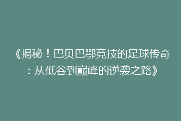 《揭秘!巴贝巴鄂竞技的足球传奇:从低谷到巅峰的逆袭之路》