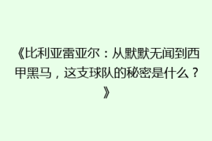 《比利亚雷亚尔：从默默无闻到西甲黑马，这支球队的秘密是什么？》