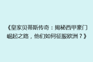 《皇家贝蒂斯传奇：揭秘西甲豪门崛起之路，他们如何征服欧洲？》