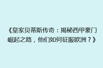 《皇家贝蒂斯传奇:揭秘西甲豪门崛起之路,他们如何征服欧洲?》