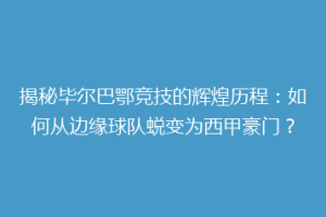 揭秘毕尔巴鄂竞技的辉煌历程：如何从边缘球队蜕变为西甲豪门？