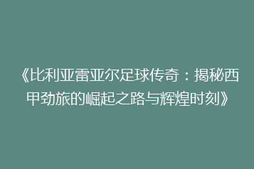 《比利亚雷亚尔足球传奇:揭秘西甲劲旅的崛起之路与辉煌时刻》
