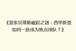 《皇家贝蒂斯崛起之谜：西甲新贵如何一跃成为焦点球队？》