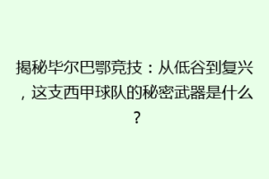 揭秘毕尔巴鄂竞技:从低谷到复兴,这支西甲球队的秘密武器是什么?