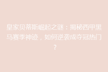 皇家贝蒂斯崛起之谜:揭秘西甲黑马赛季神迹,如何逆袭成夺冠热门?