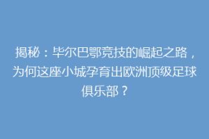 揭秘：毕尔巴鄂竞技的崛起之路，为何这座小城孕育出欧洲顶级足球俱乐部？